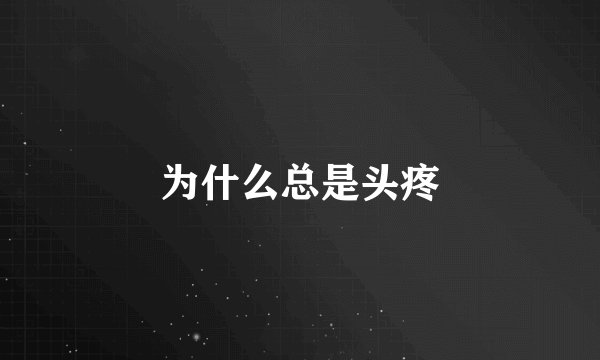 为什么总是头疼