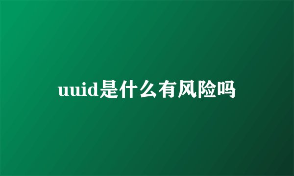 uuid是什么有风险吗