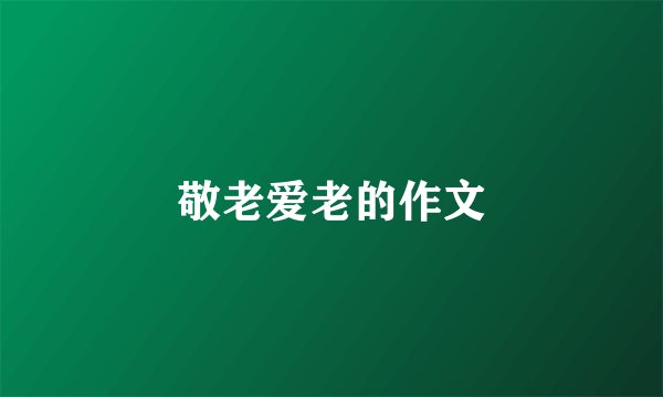 敬老爱老的作文
