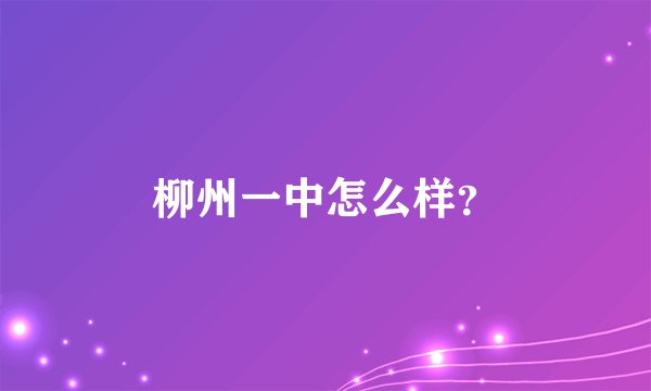 柳州一中怎么样？