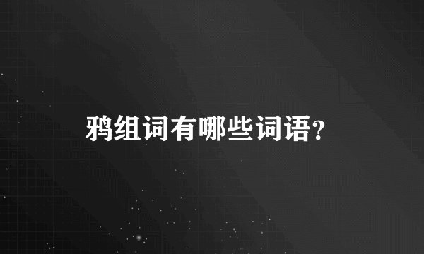 鸦组词有哪些词语？