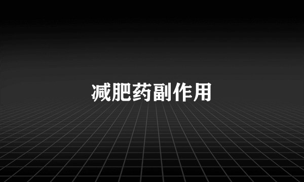 减肥药副作用
