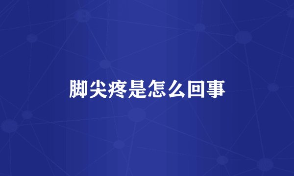 脚尖疼是怎么回事