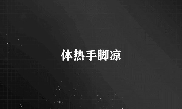 体热手脚凉