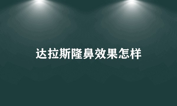 达拉斯隆鼻效果怎样