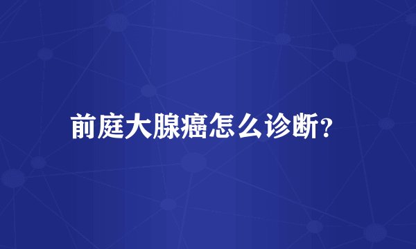 前庭大腺癌怎么诊断？