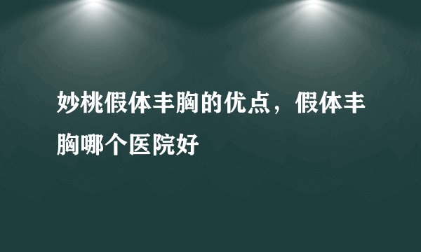 妙桃假体丰胸的优点，假体丰胸哪个医院好