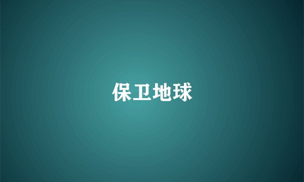 保卫地球