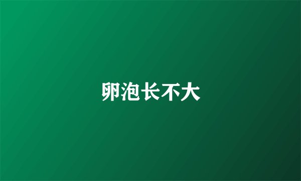 卵泡长不大