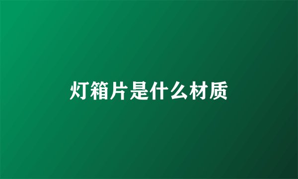 灯箱片是什么材质