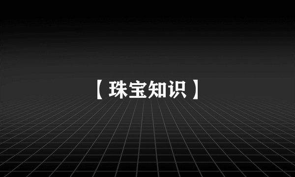 【珠宝知识】