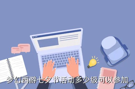 多少级可以参加三界奇缘,三界奇缘110级升120要多少经验