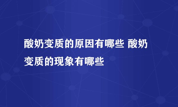 酸奶变质的原因有哪些 酸奶变质的现象有哪些