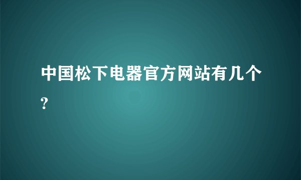 中国松下电器官方网站有几个?