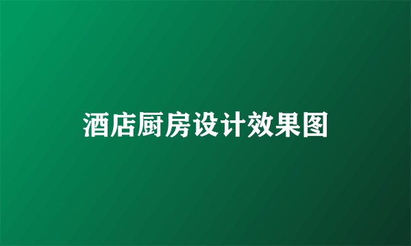 酒店厨房设计效果图