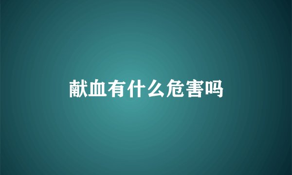 献血有什么危害吗