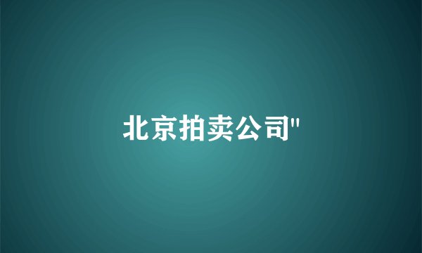 北京拍卖公司