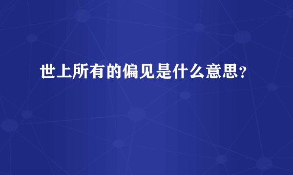 世上所有的偏见是什么意思？
