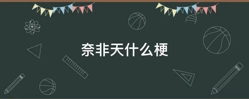 奈非天什么梗