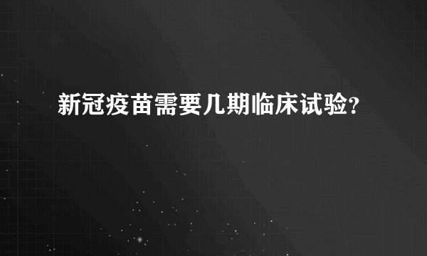 新冠疫苗需要几期临床试验？