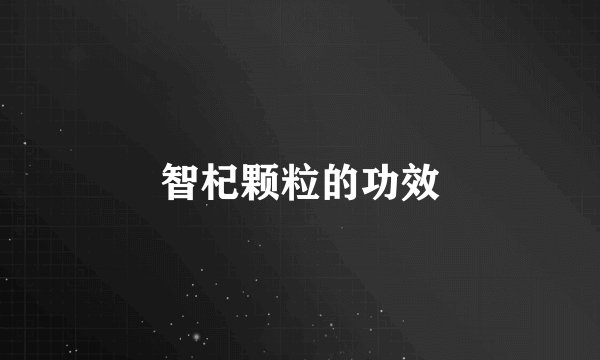 智杞颗粒的功效