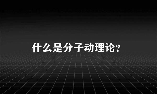 什么是分子动理论？