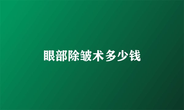 眼部除皱术多少钱