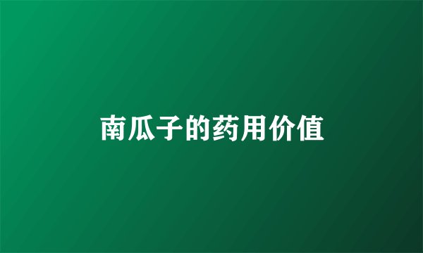 南瓜子的药用价值