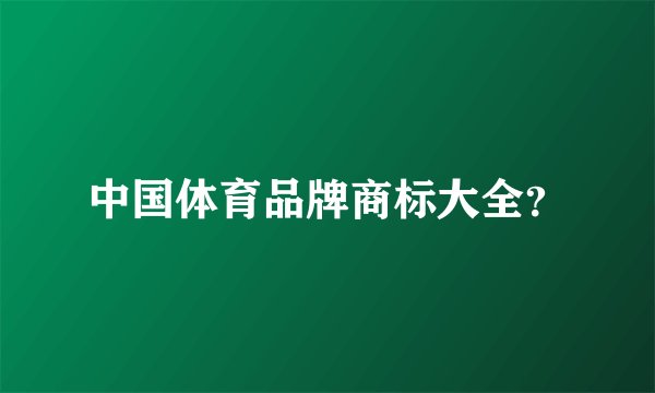 中国体育品牌商标大全？