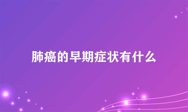 肺癌的早期症状有什么