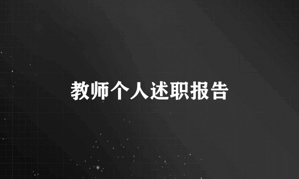 教师个人述职报告