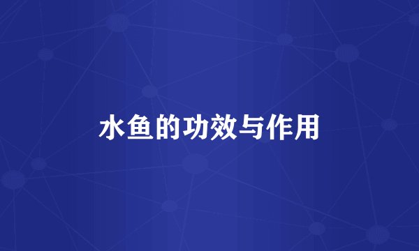 水鱼的功效与作用