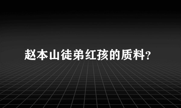 赵本山徒弟红孩的质料？
