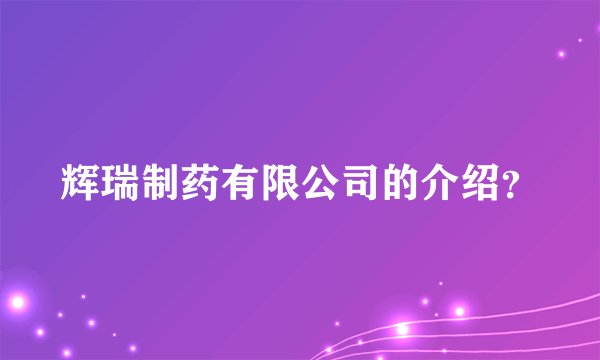 辉瑞制药有限公司的介绍?