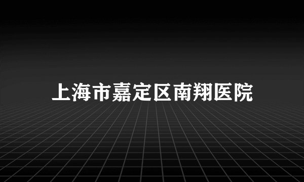 上海市嘉定区南翔医院