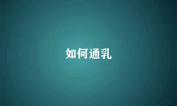 如何通乳