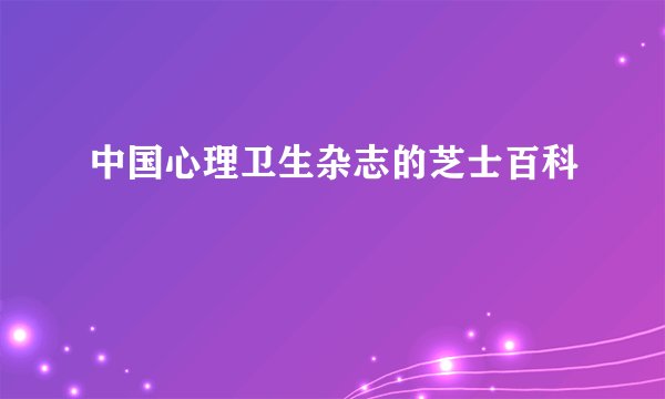 中国心理卫生杂志的芝士百科