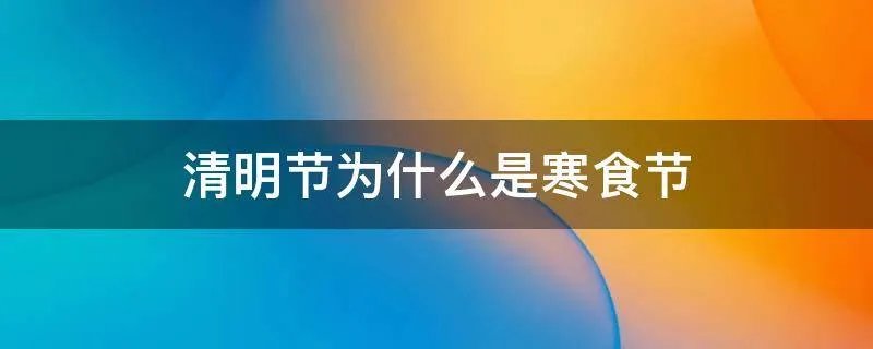 清明节为什么是寒食节