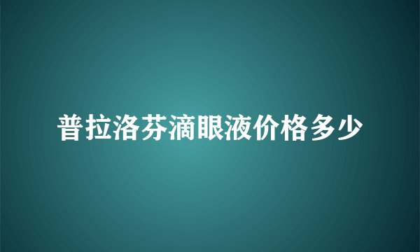 普拉洛芬滴眼液价格多少