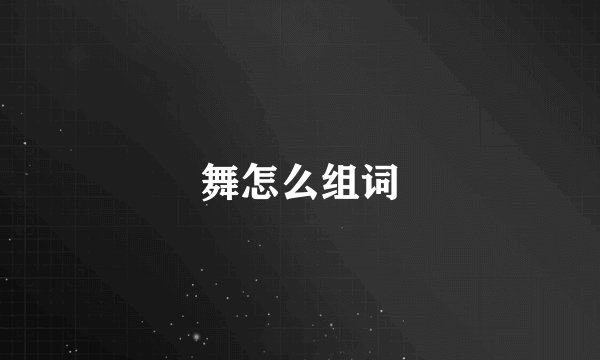 舞怎么组词