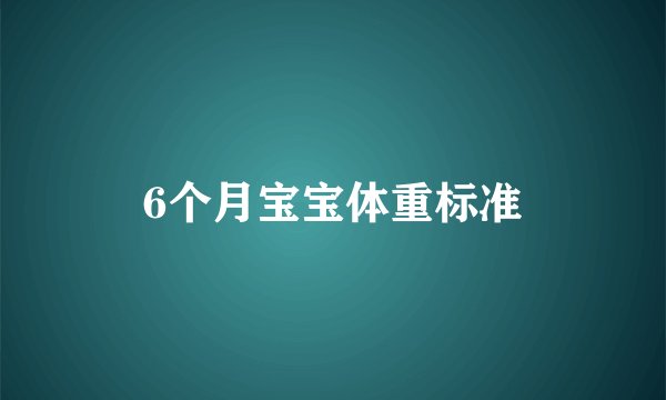 6个月宝宝体重标准