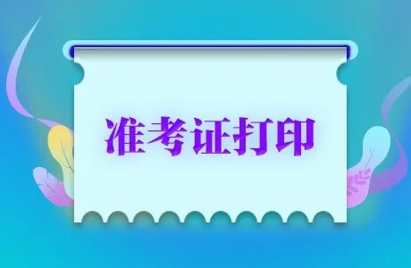 2021国家司法考试准考证打印入口-2021司法考试准考证打印登陆入口