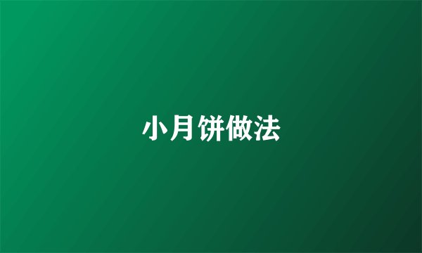 小月饼做法