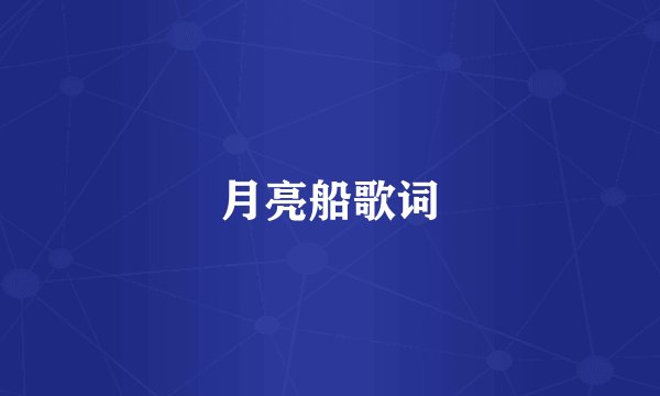 月亮船歌词