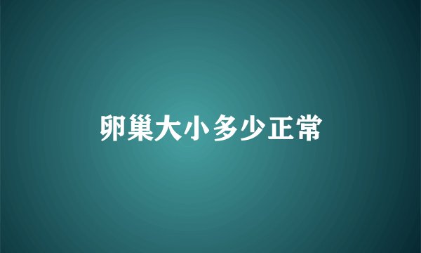 卵巢大小多少正常