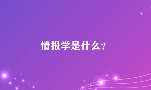 情报学是什么?