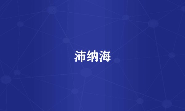 沛纳海