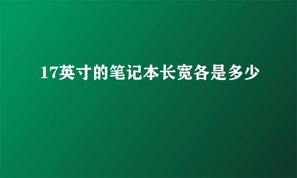 17英寸的笔记本长宽各是多少