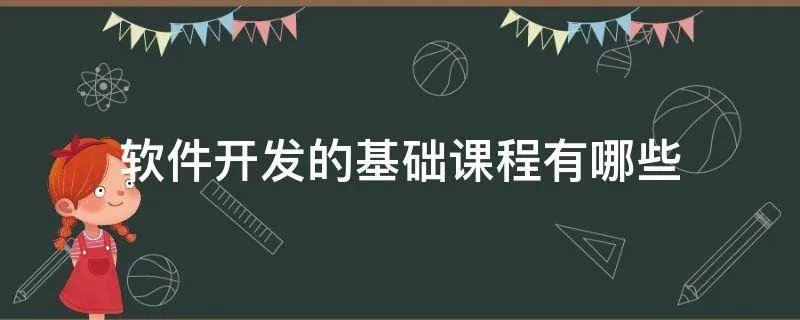 软件开发的基础课程有哪些