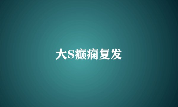 大S癫痫复发